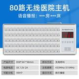 医用80路无线呼叫器主机